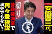 【動画】安倍晋三氏、菅政権凋落で再々登板説　満更でもない？