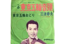 東京五輪開催の1964年　原っぱが消え、高度経済成長に向かった年