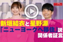 【動画】新垣結衣と星野源「ニューヨークへ移住」説　関係者証言