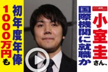 【動画】小室圭さん、国際機関に就職か　初年度年俸1000万円も