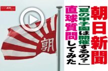 【動画】朝日新聞「夏の甲子園は開催するの？」直球質問してみた