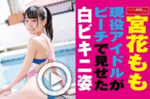 【動画】宮花もも　現役アイドルがビーチで見せた白ビキニ姿