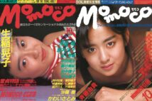 『Momoco』1986年10月号　表紙／斉藤由貴、1988年10月号　表紙／生稲晃子