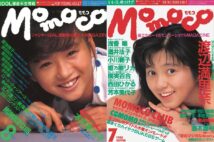 『Momoco』1988年7月号　表紙／渡辺満里奈、1985年8月号　表紙／本田美奈子