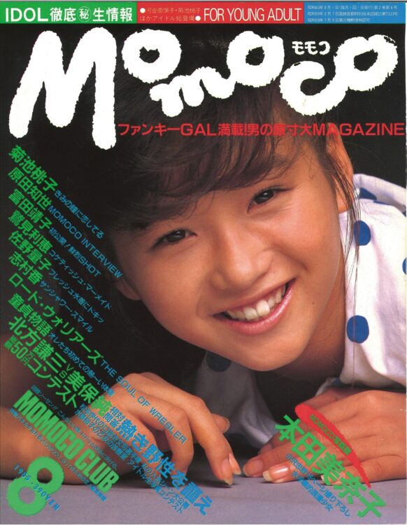 『Momoco』1985年8月号　表紙／本田美奈子