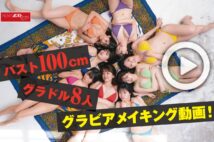 【動画】バスト100cmグラドル8人　グラビアメイキング動画！