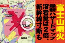 富士山噴火の想定被害 御殿場は2時間で火の海 日本は東西分裂 Newsポストセブン