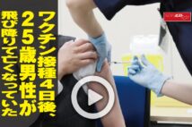 【動画】ワクチン接種４日後、25歳男性が飛び降りて亡くなっていた