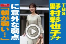 【動画】ＴＢＳ野村彩也子アナに意外な弱点「朝が弱い…」