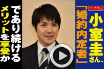 【動画】小室圭さん、「婚約内定者」であり続けるメリットを享受か