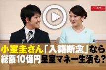 【動画】小室圭さん「入籍断念」なら総額10億円皇室マネー生活も？