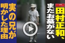 【動画】田村正和、まだお墓がない　実の兄が明かした理由