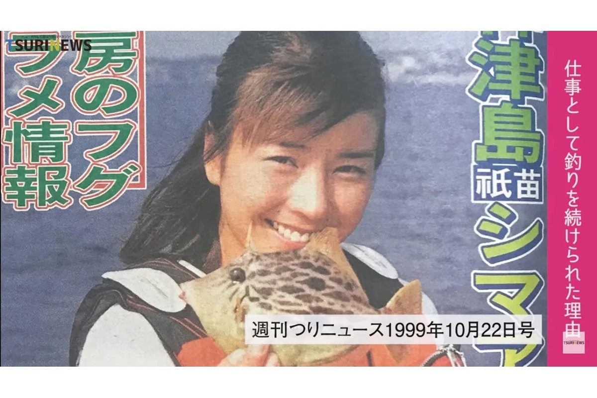 引退した 元祖釣りガール 児島玲子さん 自由に釣りに行ける と前向き Newsポストセブン