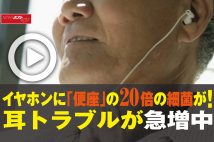 【動画】イヤホンに「便座」の20倍の細菌が！　耳トラブルが急増中