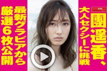 【動画】團遥香、大人セクシーに挑戦　最新グラビアから厳選６枚公開