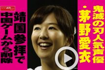 【動画】鬼滅の刃人気声優・茅野愛衣　靖国参拝で中国ゲームから削除