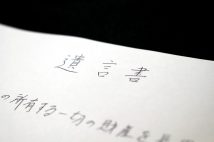 遺言書　事前に内容を細かく子供たちに伝えたことがトラブルになる例も