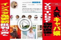 【動画】人気キャバ嬢YouTuber　保釈直後にインスタ鬼更新、批判の声も