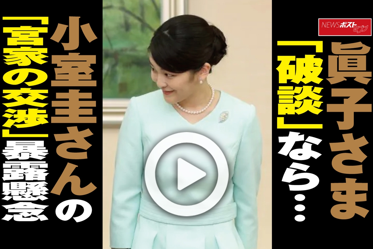 動画 眞子さま 破談 なら 小室圭さんの 宮家の交渉 暴露懸念 Newsポストセブン