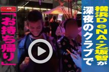 【動画】横浜DeNA・乙坂智が深夜のクラブで「お持ち帰り」