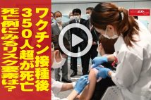 【動画】ワクチン接種後350人超が死亡　死亡例にみるリスク要素は？