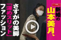 【動画】新婚の山本美月、さすがの美脚「深めスリット」ファッション