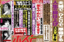 「週刊ポスト」本日発売！　萩生田文科相のビール宴会ほか