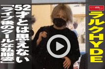 【動画】ラルクHYDE　52才とは思えない「ライブ後のクールな私服姿」