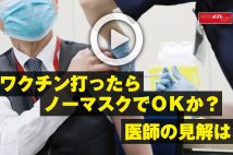 【動画】ワクチン打ったらノーマスクでOKか？　医師の見解は