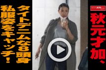 【動画】秋元才加、タイトデニムな８頭身私服姿をキャッチ！