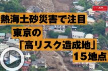 【動画】熱海土砂災害で注目　東京の「高リスク造成地」15地点