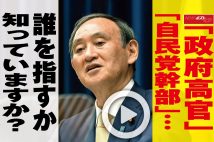 【動画】「政府高官」「自民党幹部」…誰を指すか知っていますか？