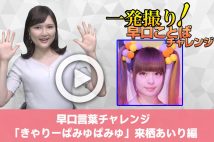 【動画】早口言葉チャレンジ「きゃりーぱみゅぱみゅ×20」来栖あいり編