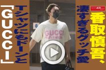 【動画】香取慎吾、凄すぎるグッチ愛　Tシャツにもドーンと「GUCCI」