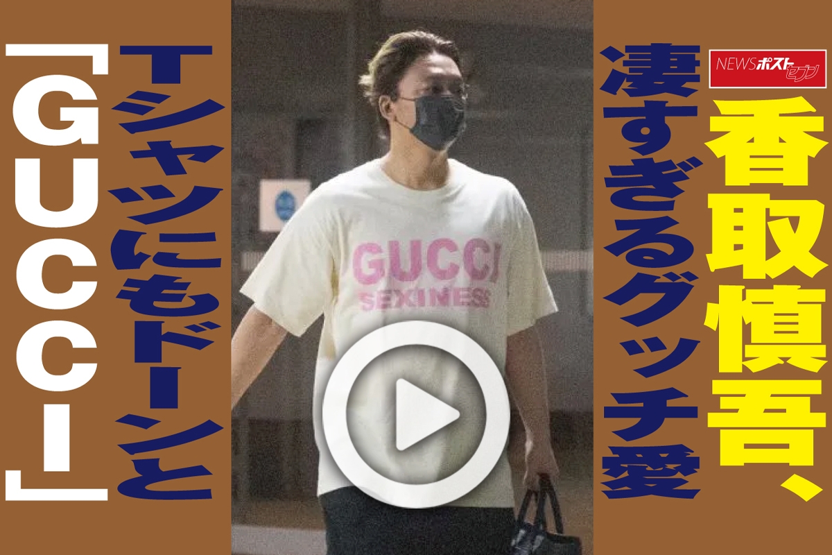 動画 香取慎吾 凄すぎるグッチ愛 Tシャツにもドーンと Gucci Newsポストセブン