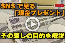 【動画】SNSで見る「現金プレゼント」その騙しの目的を解説