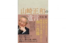 『山崎正和の遺言』著・片山修