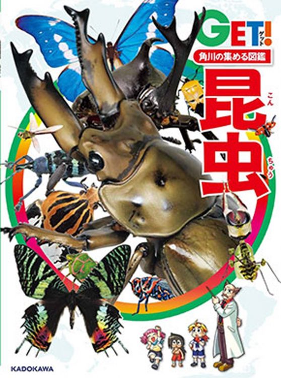 「GET！＋シリーズ」のひとつ。読むだけでなく「見る」「遊ぶ」図鑑として楽しめる