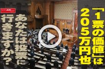 【動画】「1票の価値」は205万円也　あなたは投票に行きますか？