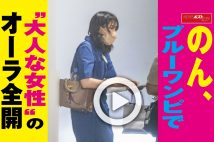 【動画】のん、ブルーワンピで“大人な女性”のオーラ全開