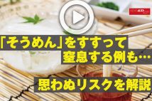 【動画】「そうめん」をすすって窒息する例も…思わぬリスクを解説