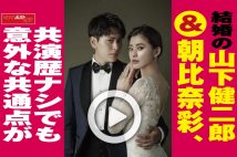 【動画】結婚の山下健二郎＆朝比奈彩、共演歴ナシでも意外な共通点が