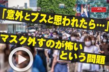 【動画】「意外とブスと思われたら…」マスク外すのが怖いという問題