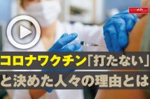 【動画】コロナワクチン「打たない」と決めた人々の理由とは