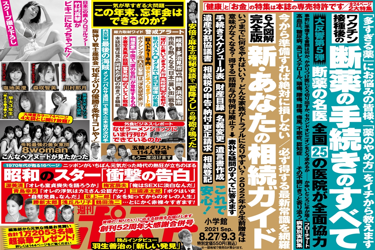 週刊ポスト 本日発売 大スターたちの衝撃の告白ほか Newsポストセブン