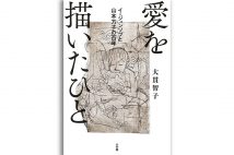 『愛を描いたひと　イ・ジュンソプと山本方子の百年』著・大貫智子