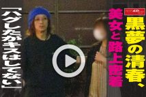 【動画】黒夢の清春、美女と路上密着　「ハグしたがキスはしてない」