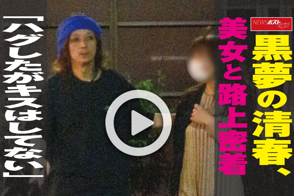 動画 黒夢の清春 美女と路上密着 ハグしたがキスはしてない Newsポストセブン