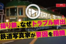 【動画】撮り鉄、なぜトラブル続出　鉄道写真家が要因を指摘