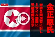 【動画】金正恩氏　米韓合同演習に対しミサイル部隊に発射準備を指示